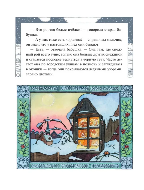 Ганс Христиан Андерсен: Снежная королева (илл. Ольги Поляковой)