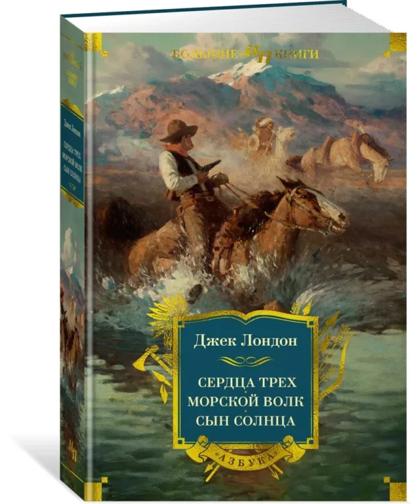 Джек Лондон: Сердца трех. Морской волк. Сын Солнца