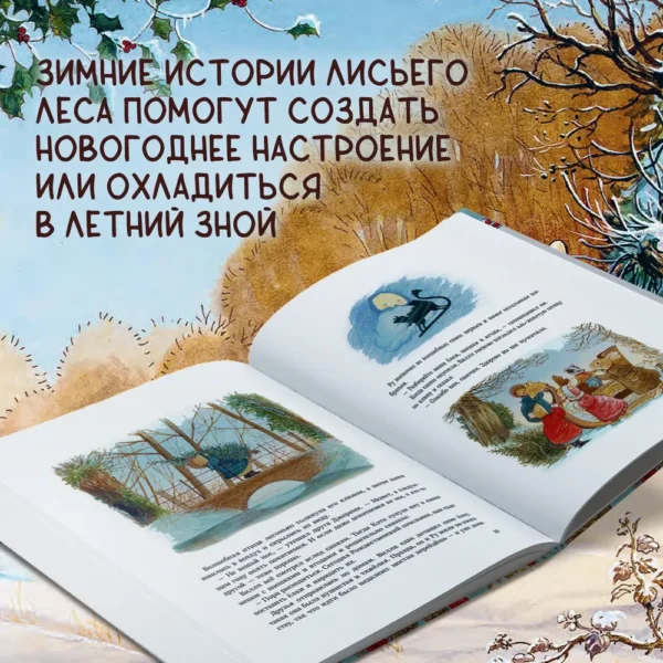 Брайан и Синтия Патерсон: Чудеса в зимнем лесу