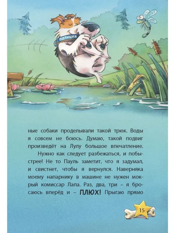 Катя Райдер: Комиссар Лапа. Загадка лесного озера