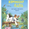 Катя Райдер: Комиссар Лапа. Загадка лесного озера