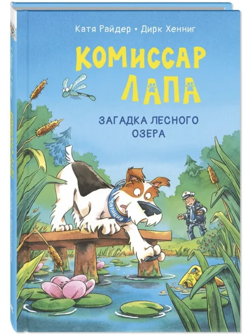 Катя Райдер: Комиссар Лапа. Загадка лесного озера