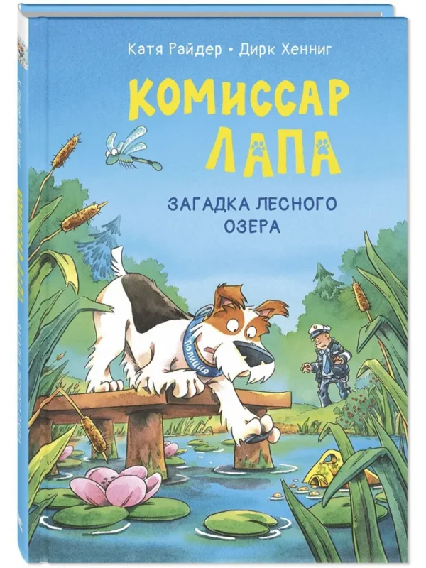 Катя Райдер: Комиссар Лапа. Загадка лесного озера