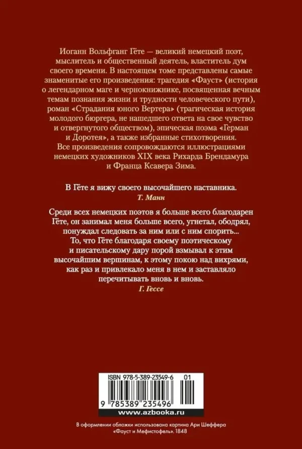 Иоганн Вольфганг Гёте: Фауст. Страдания юного Вертера