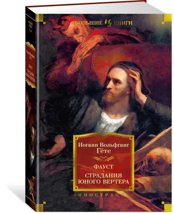 Иоганн Вольфганг Гёте: Фауст. Страдания юного Вертера
