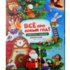 Всё про новый год! Книга-игра с окошками