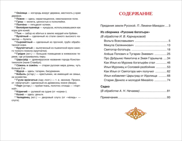 Русские богатыри. Былины для детей. Внеклассное чтение