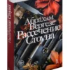 Абрахам Вергезе: Рассечение Стоуна