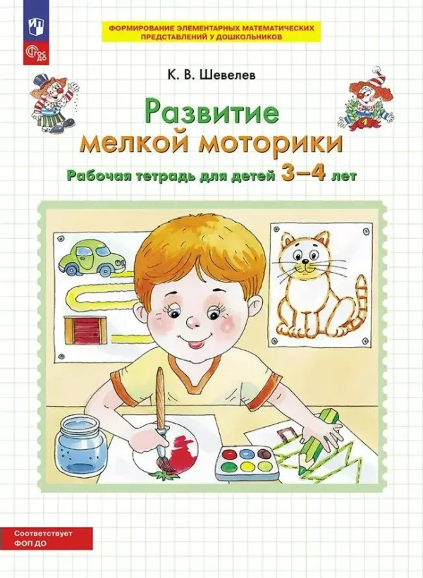 К.В. Шевелев: Развитие мелкой моторики. Рабочая тетрадь для детей 3 - 4 лет