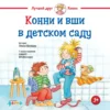 Лиана Шнайдер: Конни и вши в детском саду
