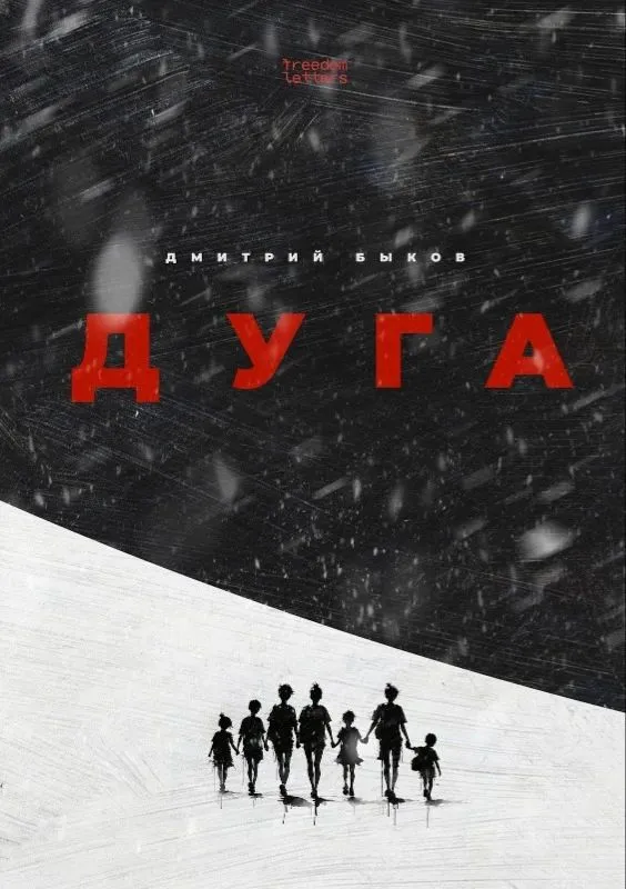 Дмитрий Быков: Дуга