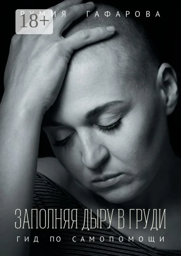 Румия Гафарова: Заполняя дыру в груди. Гид по самопомощи