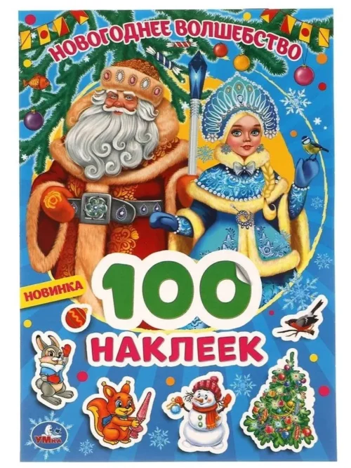 Новогоднее волшебство. 100 наклеек