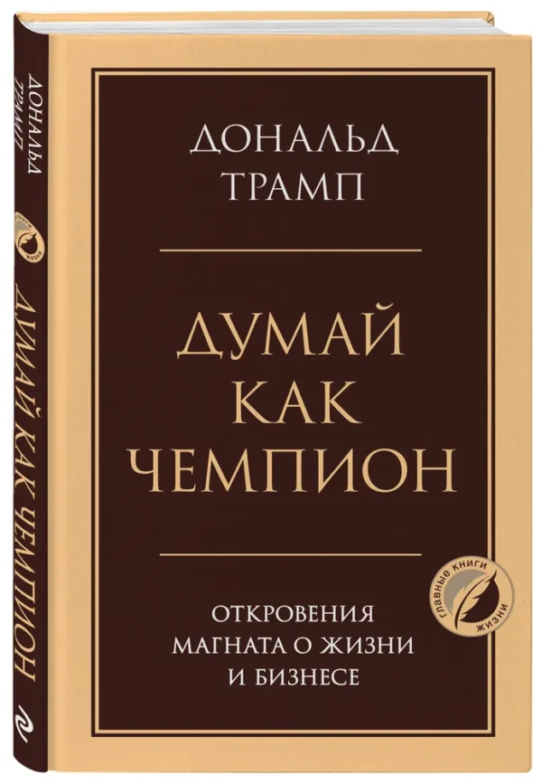 Дональд Трамп: Думай как чемпион. Откровения магната о жизни и бизнесе (Главные книги жизни)