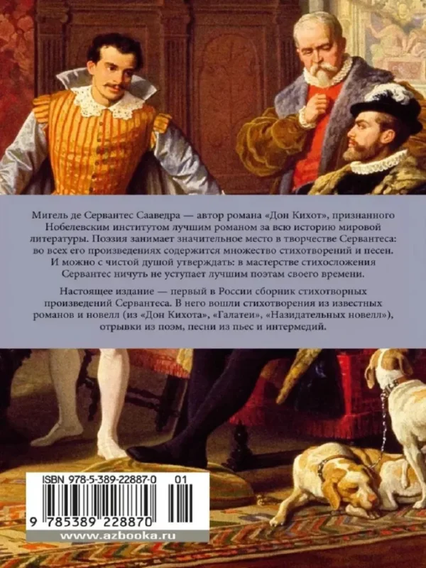 Мигель де Сервантес Сааведра: Лабиринт любви