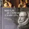 Мигель де Сервантес Сааведра: Лабиринт любви