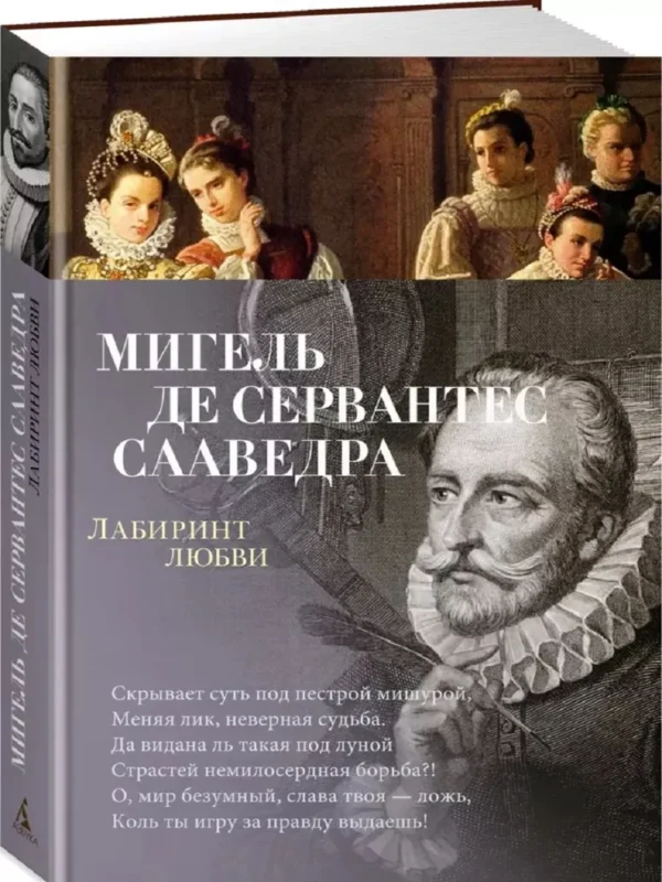 Мигель де Сервантес Сааведра: Лабиринт любви