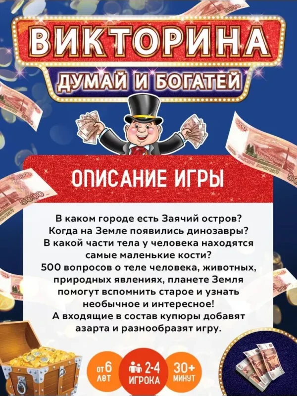 Викторина. Думай и богатей. 500 вопросов