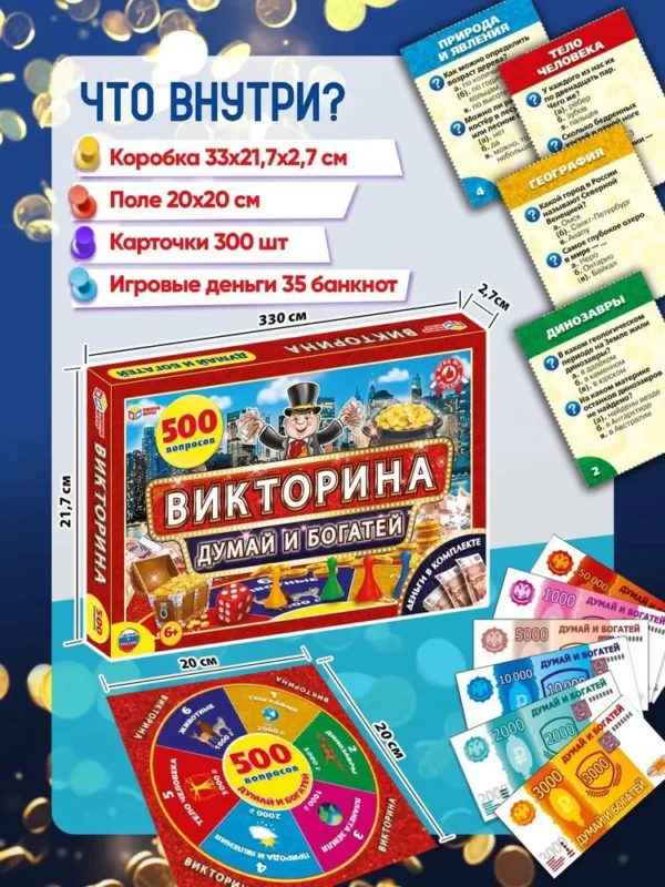 Викторина. Думай и богатей. 500 вопросов