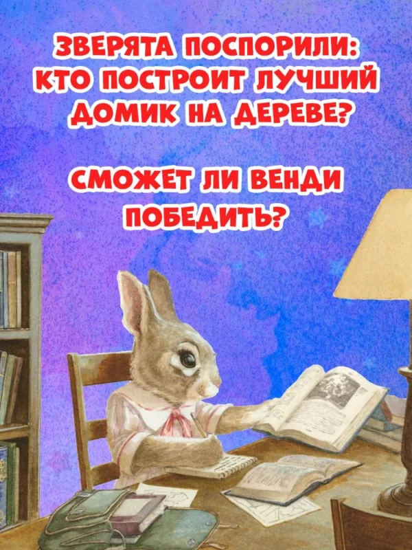 Стив Ричардсон: Крошка Венди и дом на дереве (Илл. Крис Данн)