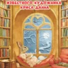 Стив Ричардсон: Крошка Венди и дом на дереве (Илл. Крис Данн)