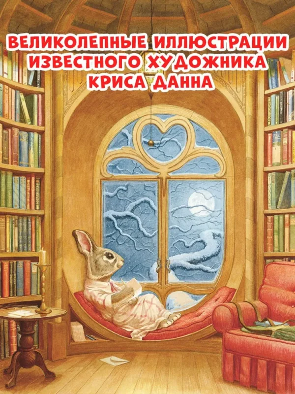 Стив Ричардсон: Крошка Венди и дом на дереве (Илл. Крис Данн)