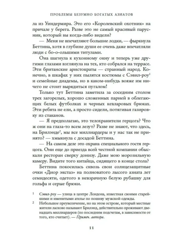 Кевин Кван: Проблемы безумно богатых азиатов