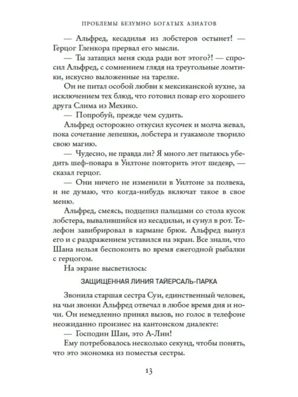 Кевин Кван: Проблемы безумно богатых азиатов