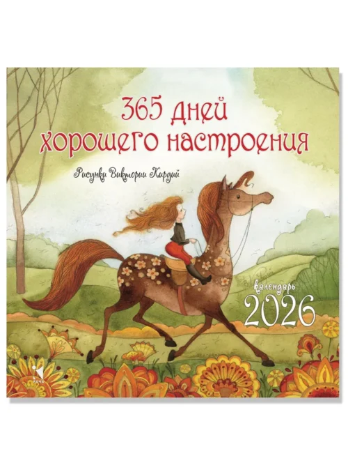 Календарь 365 дней хорошего настроения 2026