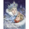Ханс Кристиан Андерсен: Снежная королева (100 лучших книг)