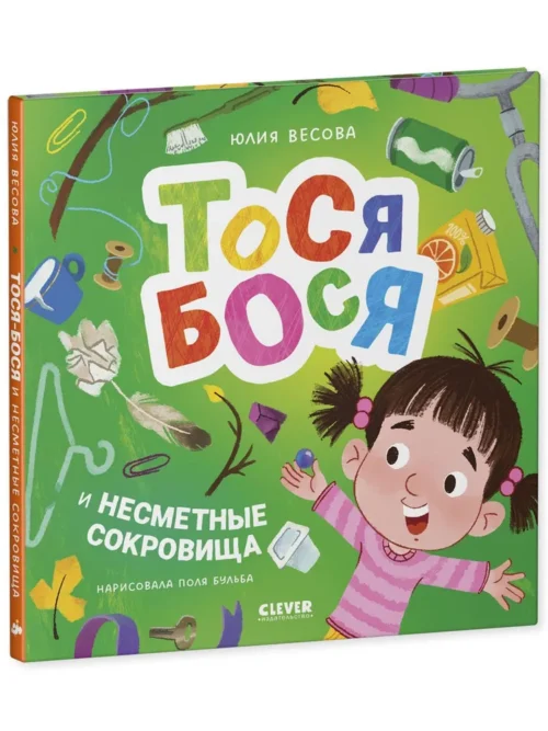 Юлия Весова: Тося-Бося и несметные сокровища