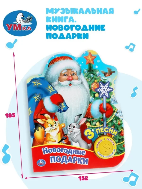 Новогодние подарки. 3 песни