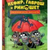 Евгений Гаглоев: Кефир, Гаврош и Рикошет. Тайна пушистого грабителя