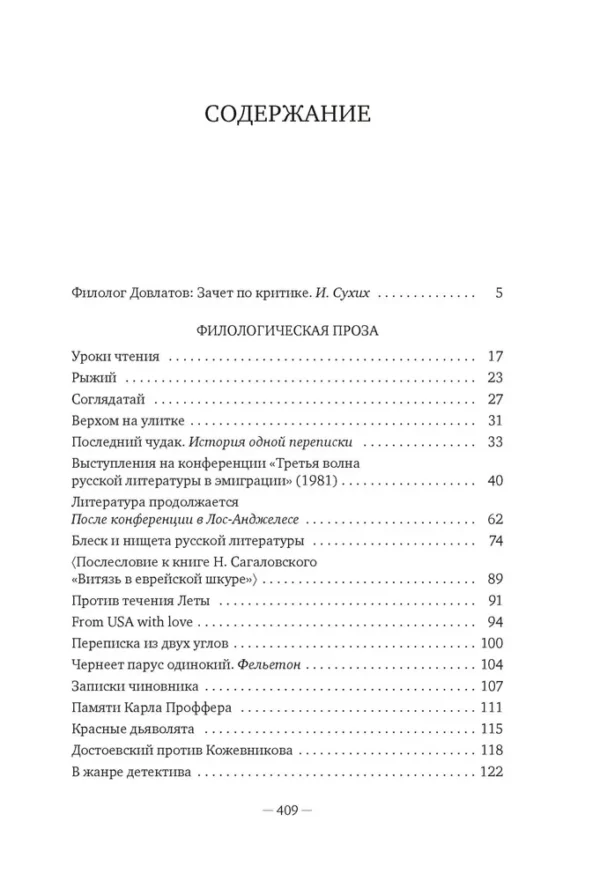 Сергей Довлатов: Блеск и нищета русской литературы (твердый переплет)