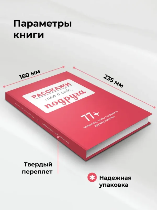 Расскажи мне о себе, подруга. 77+ вопросов, чтобы сохранить дружбу навечно