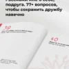 Расскажи мне о себе, подруга. 77+ вопросов, чтобы сохранить дружбу навечно