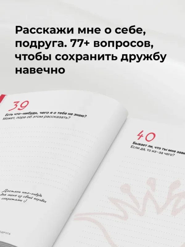 Расскажи мне о себе, подруга. 77+ вопросов, чтобы сохранить дружбу навечно