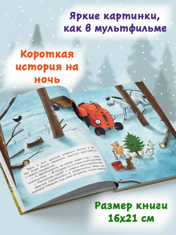 Натали Квинтарт: Маленький красный Трактор и новогодняя елка