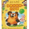 Алан А.Милн, Борис Заходер: Винни-Пух (Художник Эдуард Назаров)