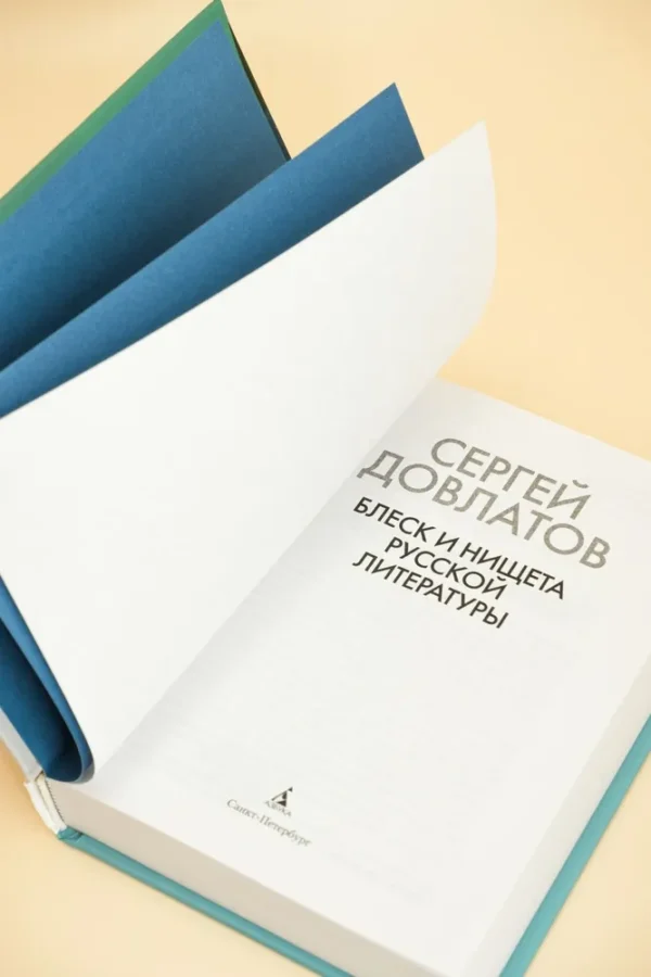 Сергей Довлатов: Блеск и нищета русской литературы (твердый переплет)