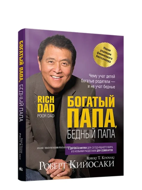 Роберт Кийосаки: Богатый папа, бедный папа (Интегральный переплет)