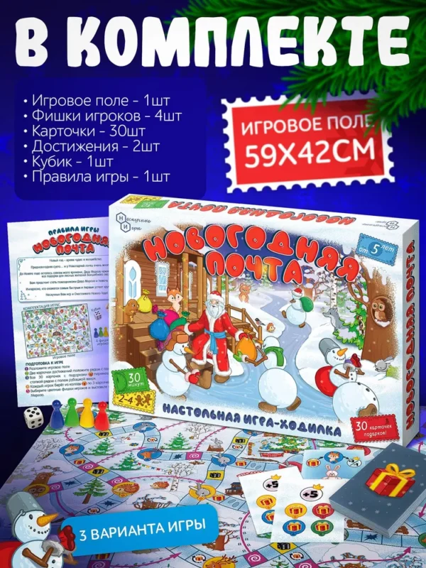 Настольная игра-ходилка Новогодняя почта