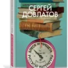 Сергей Довлатов: Блеск и нищета русской литературы (твердый переплет)