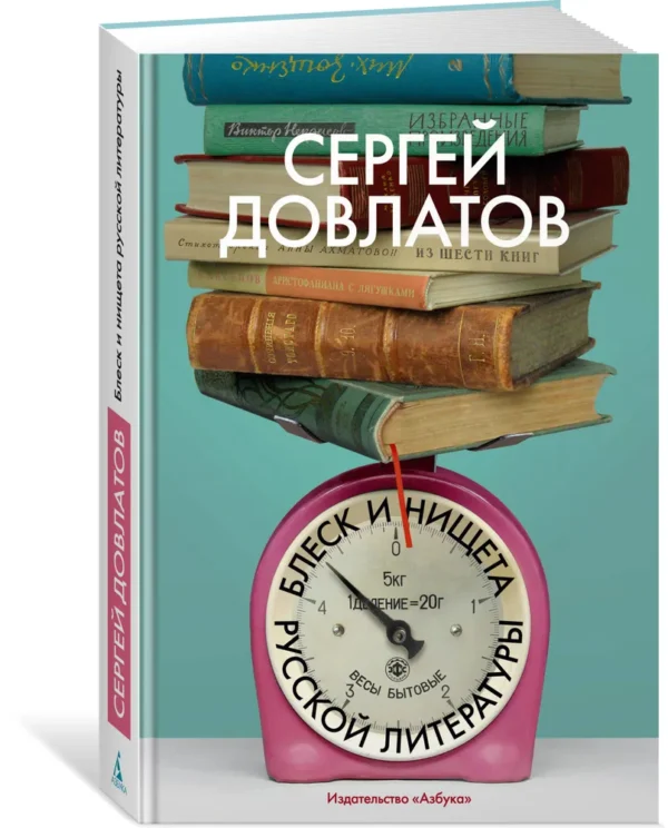 Сергей Довлатов: Блеск и нищета русской литературы (твердый переплет)