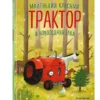 Натали Квинтарт: Маленький красный Трактор и новогодняя елка