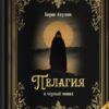 Борис Акунин: Пелагия и черный монах