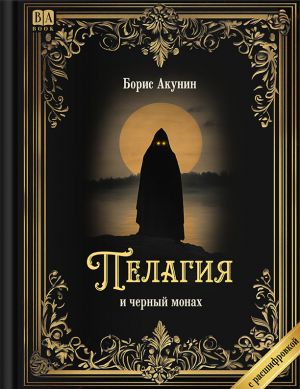 Борис Акунин: Пелагия и черный монах