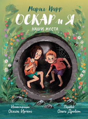 Мария Парр: Оскар и я. Наши места