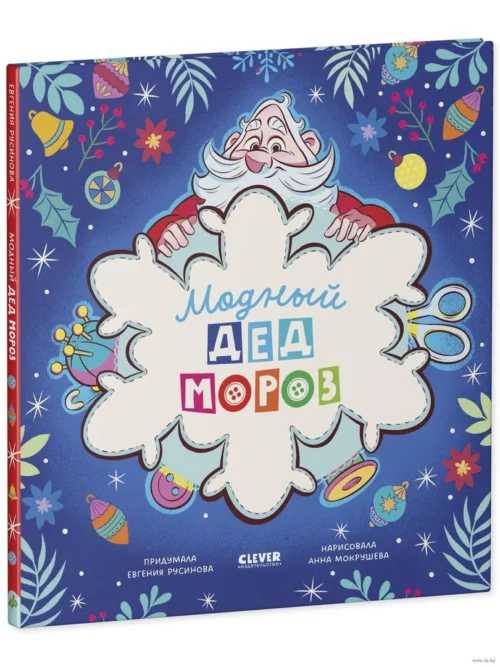 Евгения Русинова: Модный Дед Мороз