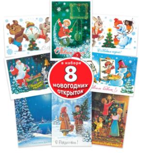 С новым годом! Набор открыток (8 штук)